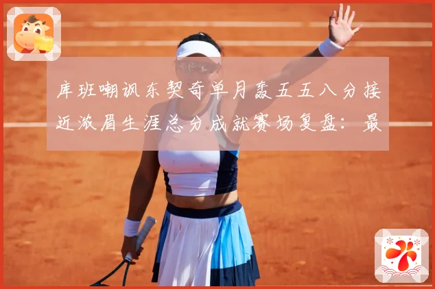 库班嘲讽东契奇单月轰五五八分接近浓眉生涯总分成就赛场复盘：最新赛事动态与深度分析