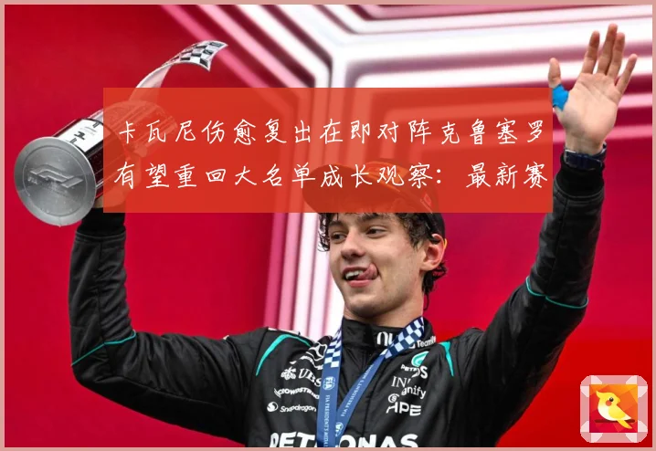 卡瓦尼伤愈复出在即对阵克鲁塞罗有望重回大名单成长观察：最新赛事动态与深度分析