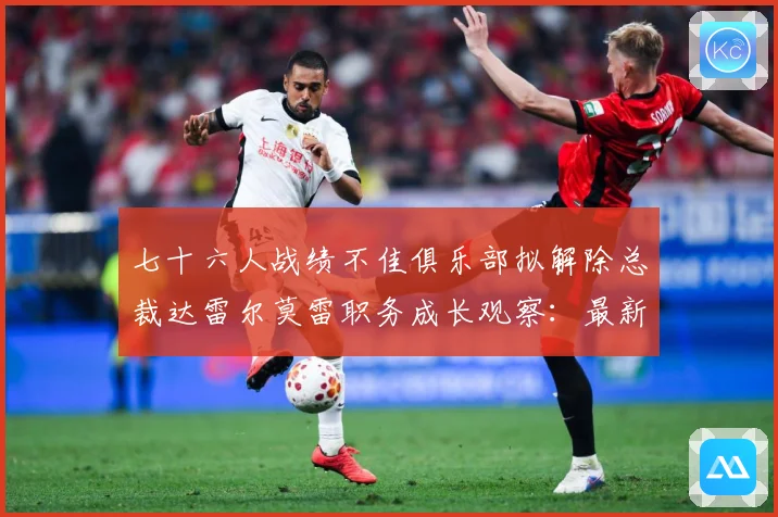 七十六人战绩不佳俱乐部拟解除总裁达雷尔莫雷职务成长观察：最新赛事动态与深度分析