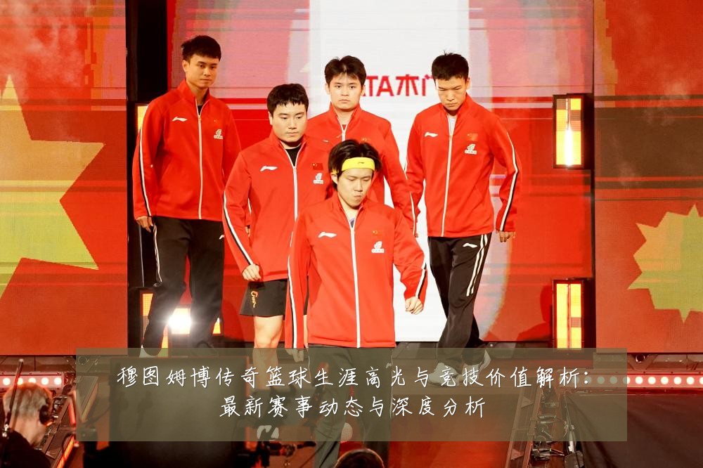 穆图姆博传奇篮球生涯高光与竞技价值解析：最新赛事动态与深度分析