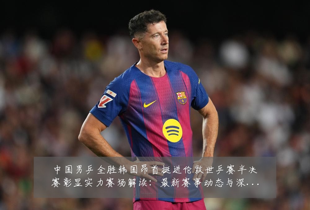 中国男乒全胜韩国昂首挺进伦敦世乒赛半决赛彰显实力赛场解读：最新赛事动态与深度分析