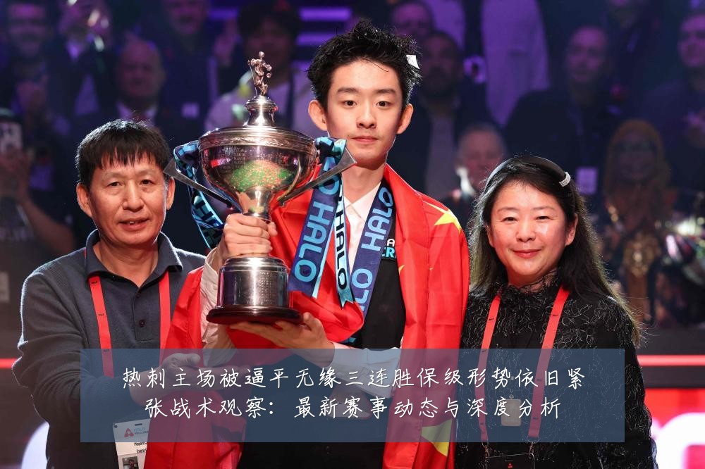 热刺主场被逼平无缘三连胜保级形势依旧紧张战术观察：最新赛事动态与深度分析