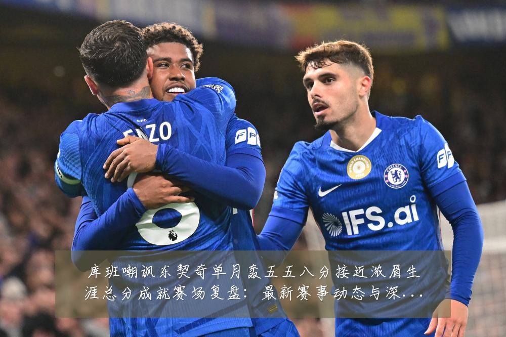 库班嘲讽东契奇单月轰五五八分接近浓眉生涯总分成就赛场复盘：最新赛事动态与深度分析